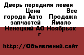 Дверь передния левая Acura MDX › Цена ­ 13 000 - Все города Авто » Продажа запчастей   . Ямало-Ненецкий АО,Ноябрьск г.